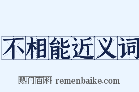 不相能近义词是什么意思的图片